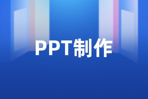 PPT制作