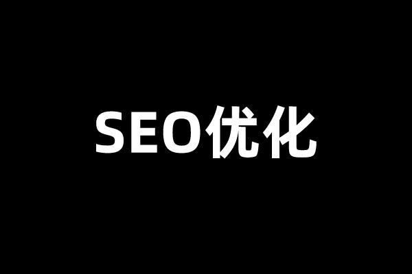 SEO优化 