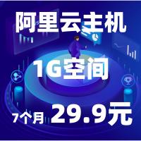 阿里云主机 渠道特惠版阿里云主机  1G空间  每月流量：20GB 数据库：500MB 7个月