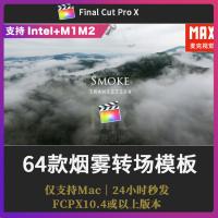 FCPX烟雾转场模板 64款水墨晕染中国古风照片视频展示过渡插件