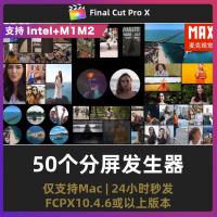 FCPX分屏发生器模板 50个画面切割排版边框遮罩finalcutpro插件