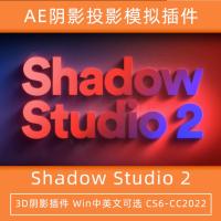 中文汉化-精致华丽真实阴影拖尾投影AE插件 Shadow Studio 2 v1.3.3 Win