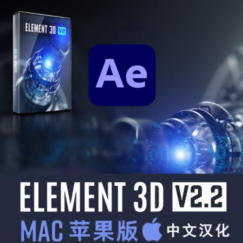 中文汉化苹果版-E3D三维模型AE插件Element 3D v2.2.3.2217 Mac