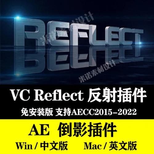 AE插件VC Reflect插件汉化素材倒影反射镜面支持至CC2022 win/mac