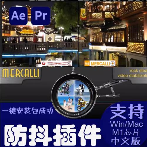 ae/pr防抖插件prodad Mercalli视频防抖镜头稳定增稳汉化mac/win