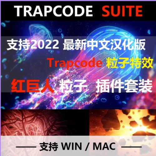 AE红巨人粒子 KSuite particular/From插件 Trapcode中英汉化支持MAC