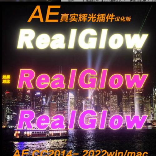 AE辉光插件Real Glow真实辉光发光文字特效RealGlow汉化版Win/Mac