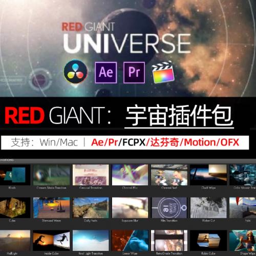 英文】插件包Universe 3.0.2 Adobe Mac 插件Red Giant Universe红巨星人宇宙特效转场预设包