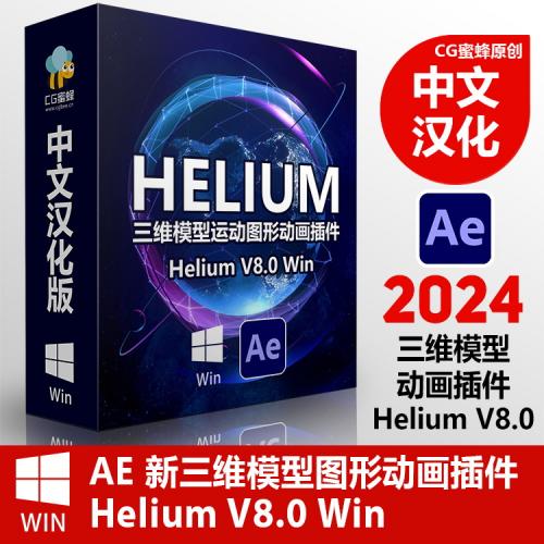 三维模型运动图形动画AE插件 Helium V8.1a Win+使用教程