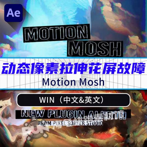 Mac苹果版-动态像素拉伸撕裂花屏故障视觉效果AE/PR插件 Motion Mosh V1.2.2