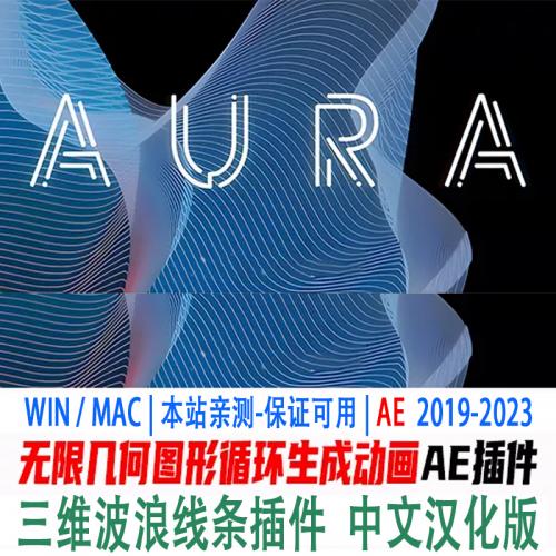 三维波浪线条 AE插件Aura 无限几何图形循环生成动画插件 WIN/mac