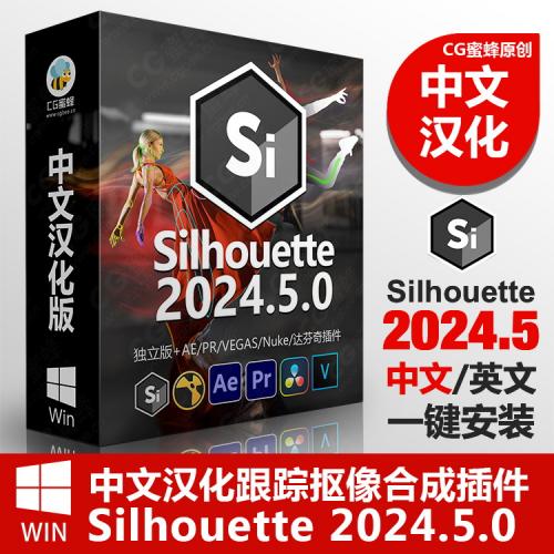 英文Silhouette 2024.5跟踪Ai抠像合成AePr达芬奇nuke插件win