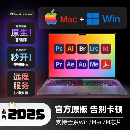 Win/Mac苹果M1M2M3M4 Adobe2025全家桶一键安装包2024 PS AE LR AI PR原生